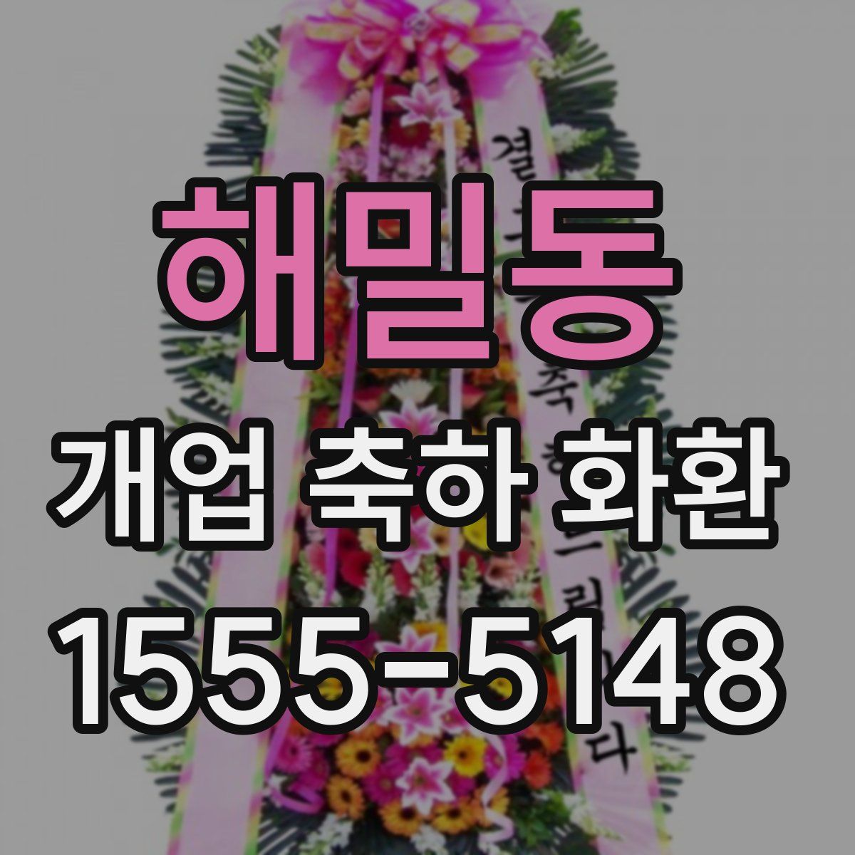 해밀동 개업 축하 화환