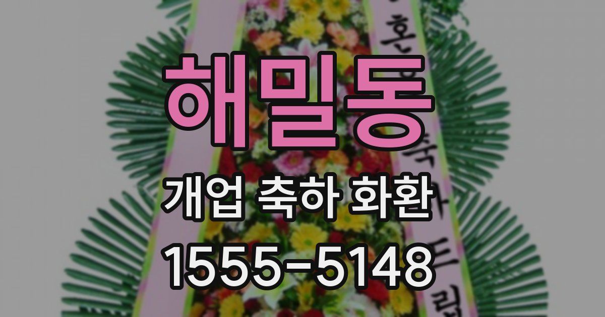 해밀동 개업 축하 화환