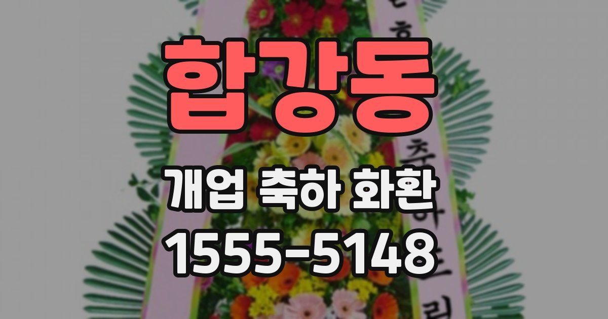 합강동 개업 축하 화환