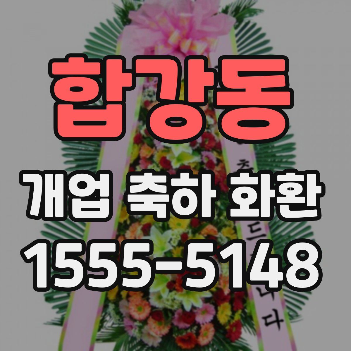 합강동 개업 축하 화환