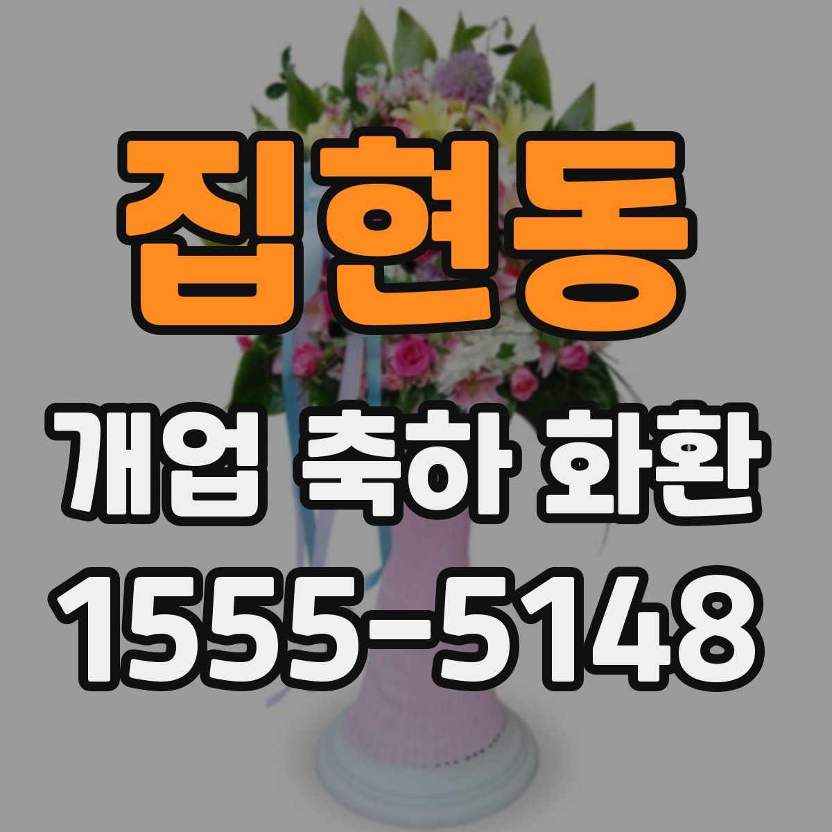 집현동 개업 축하 화환