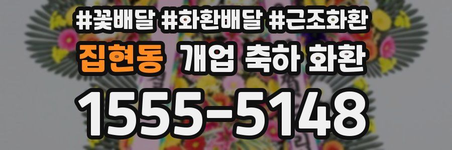 집현동 개업 축하 화환