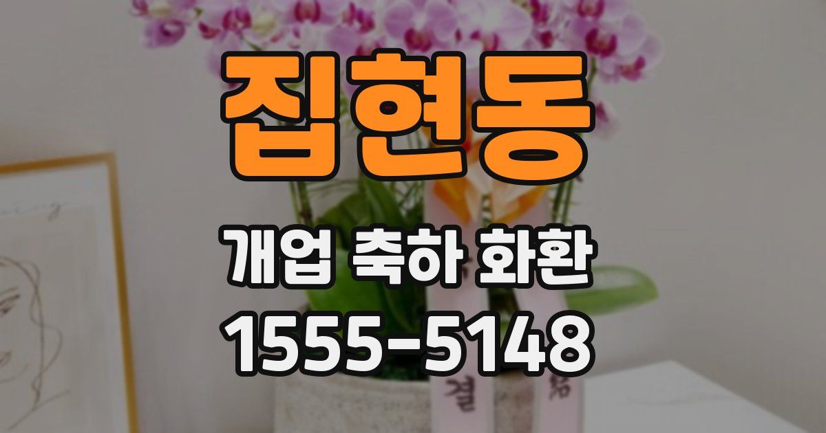 집현동 개업 축하 화환