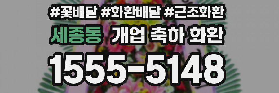 세종동 개업 축하 화환