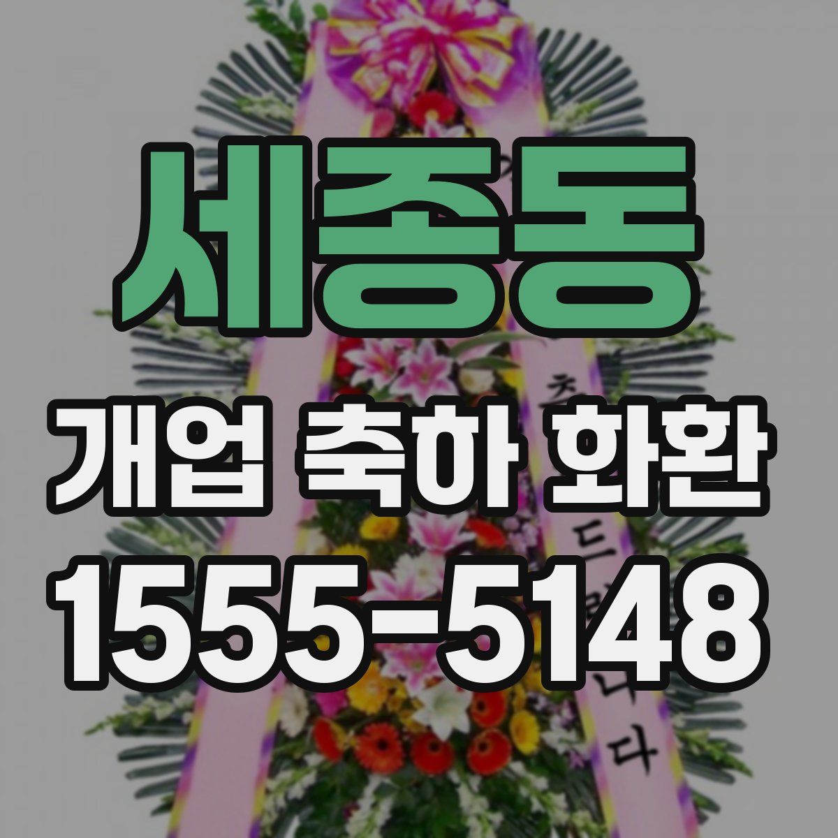 세종동 개업 축하 화환