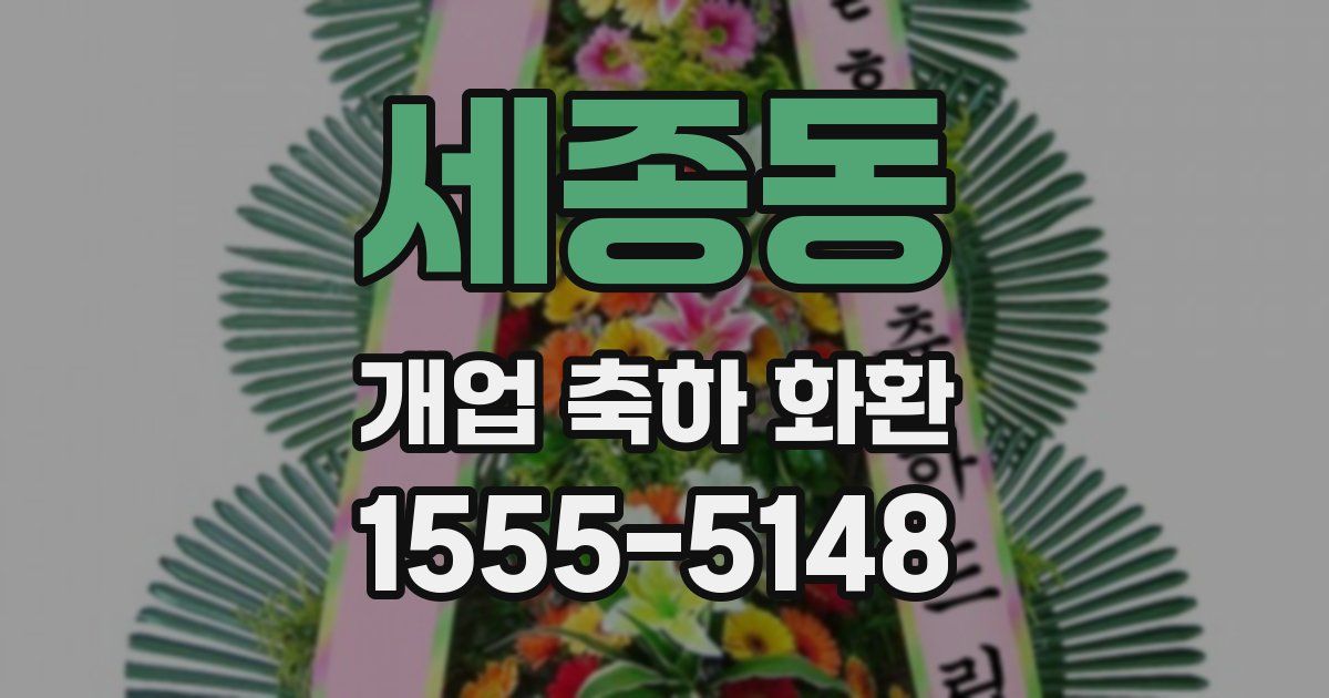 세종동 개업 축하 화환