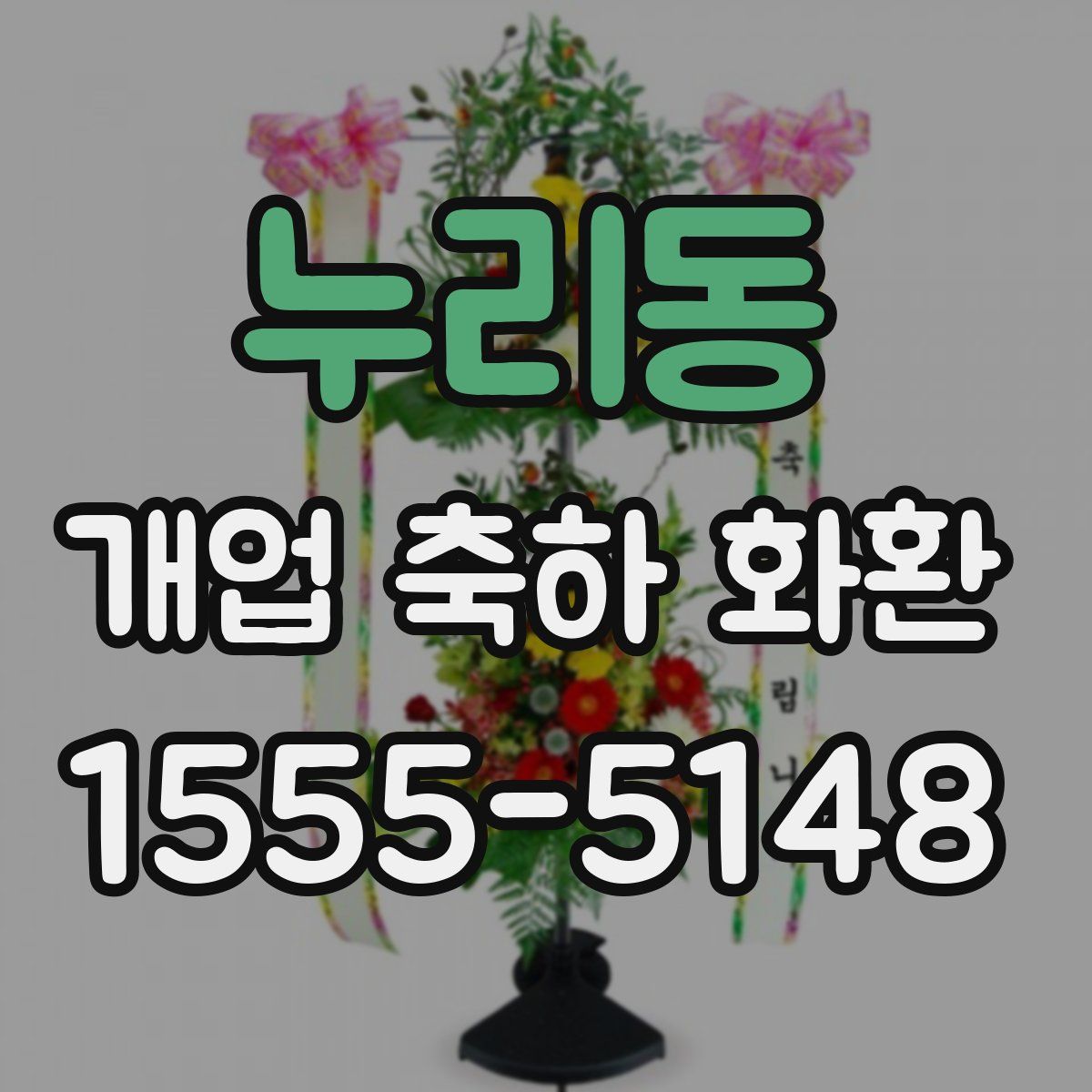 누리동 개업 축하 화환