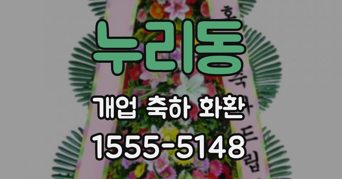 누리동 개업 축하 화환