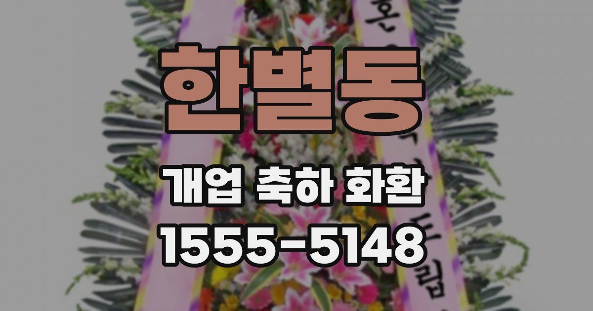 한별동 개업 축하 화환