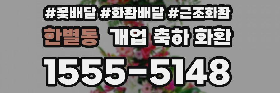 한별동 개업 축하 화환
