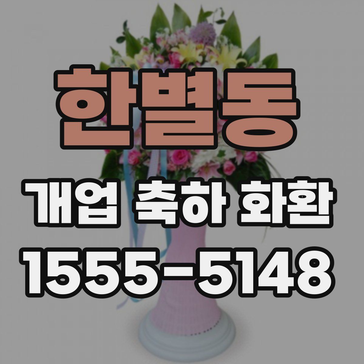 한별동 개업 축하 화환