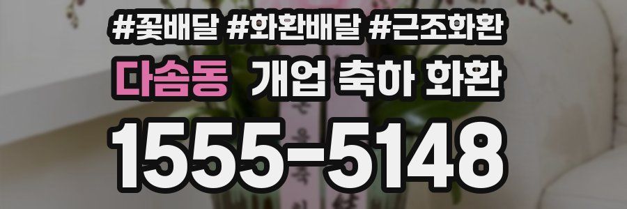 다솜동 개업 축하 화환