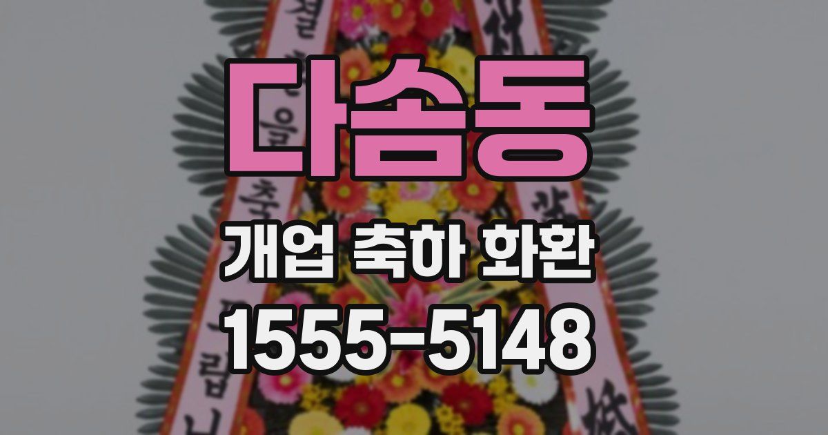 다솜동 개업 축하 화환