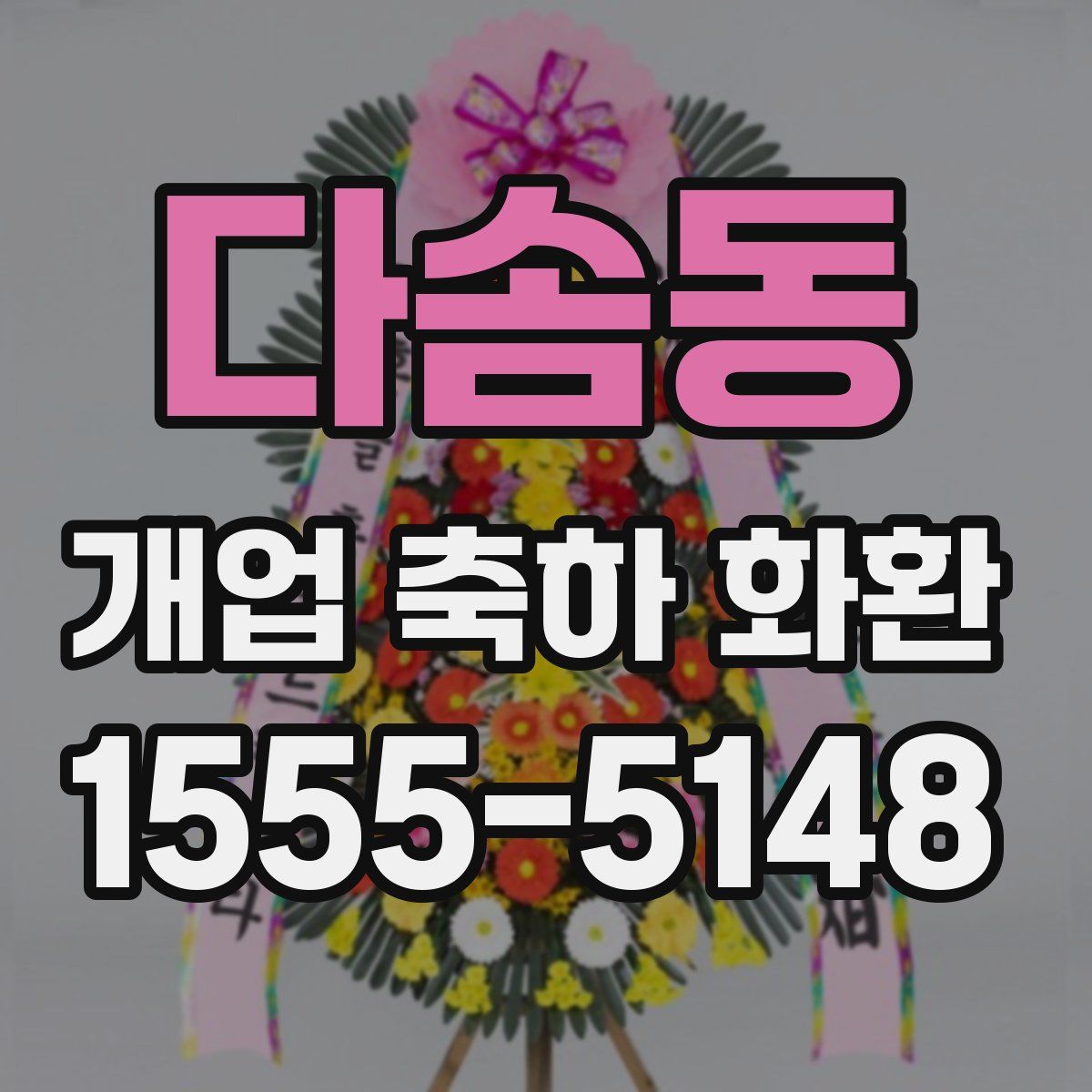 다솜동 개업 축하 화환