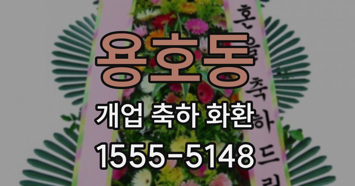 용호동 개업 축하 화환
