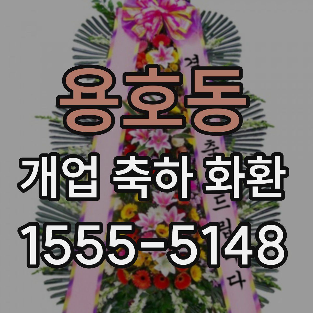 용호동 개업 축하 화환