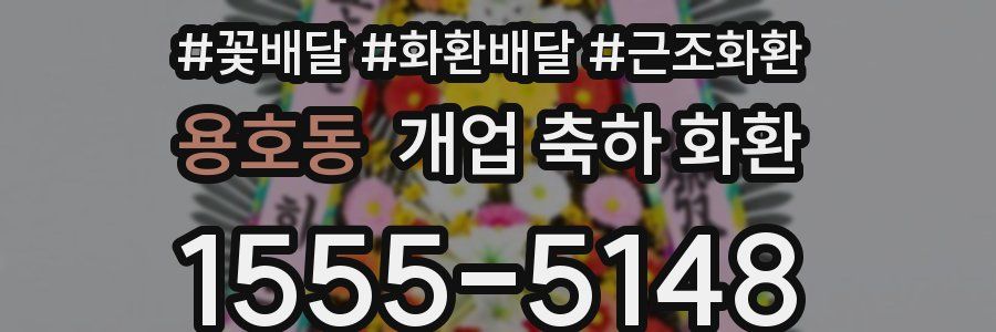 용호동 개업 축하 화환