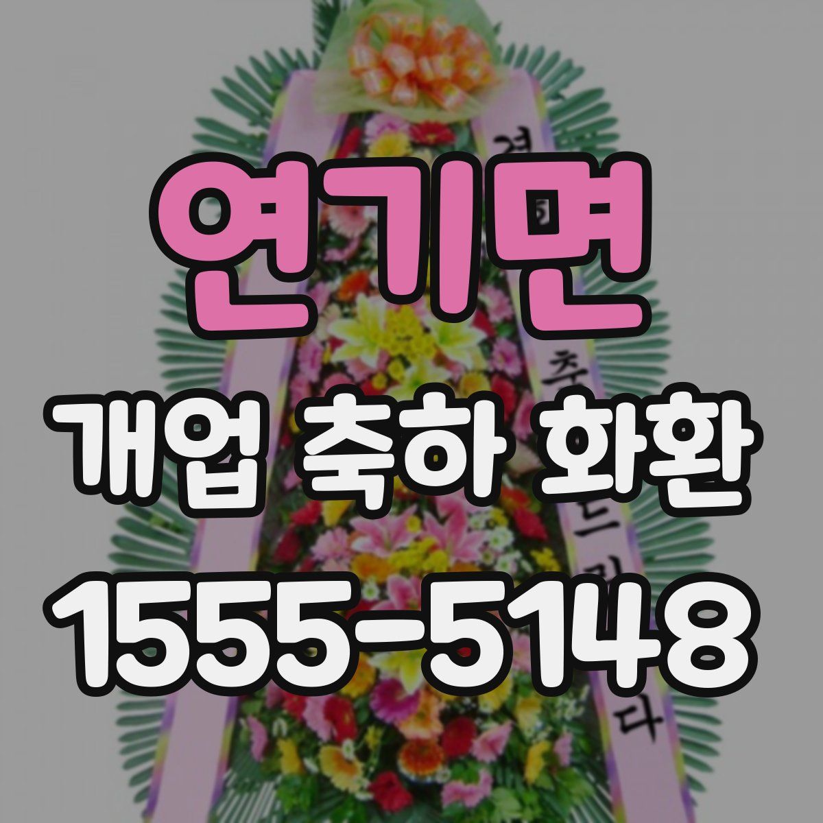 연기면 개업 축하 화환