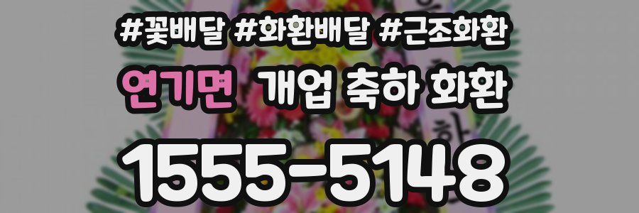 연기면 개업 축하 화환