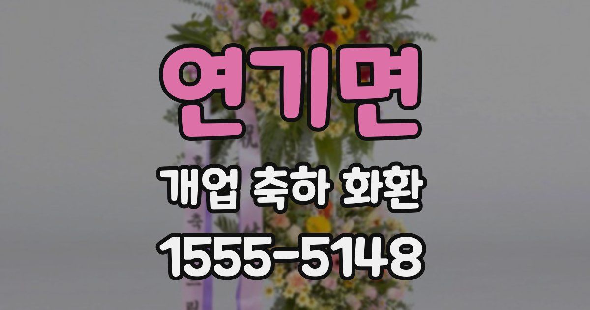 연기면 개업 축하 화환