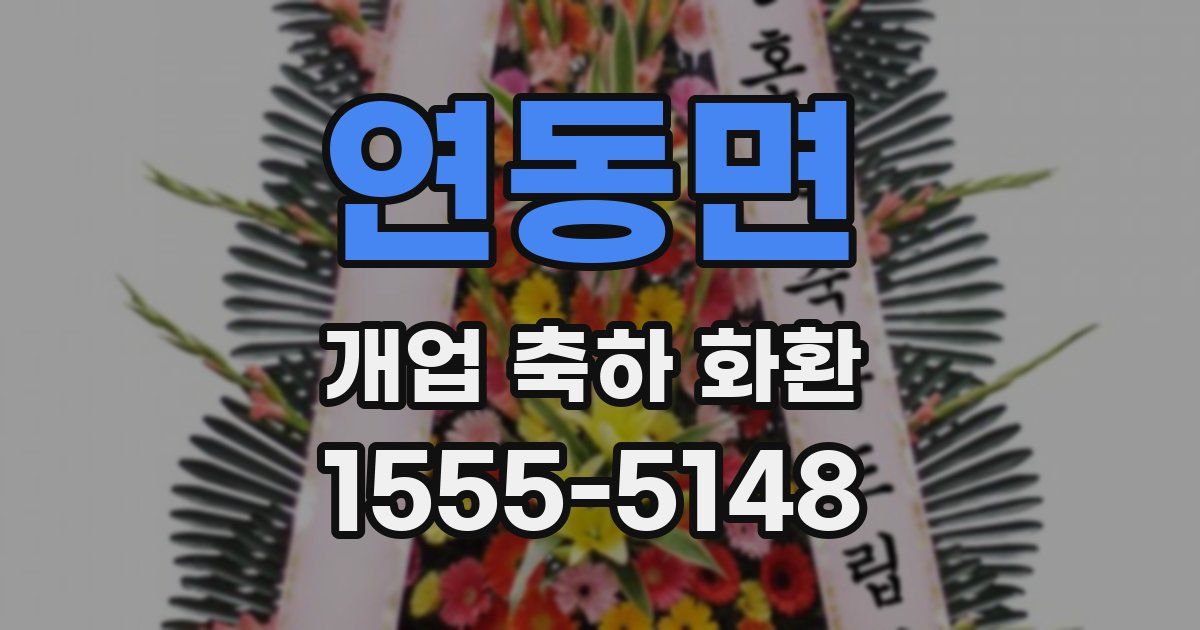 연동면 개업 축하 화환
