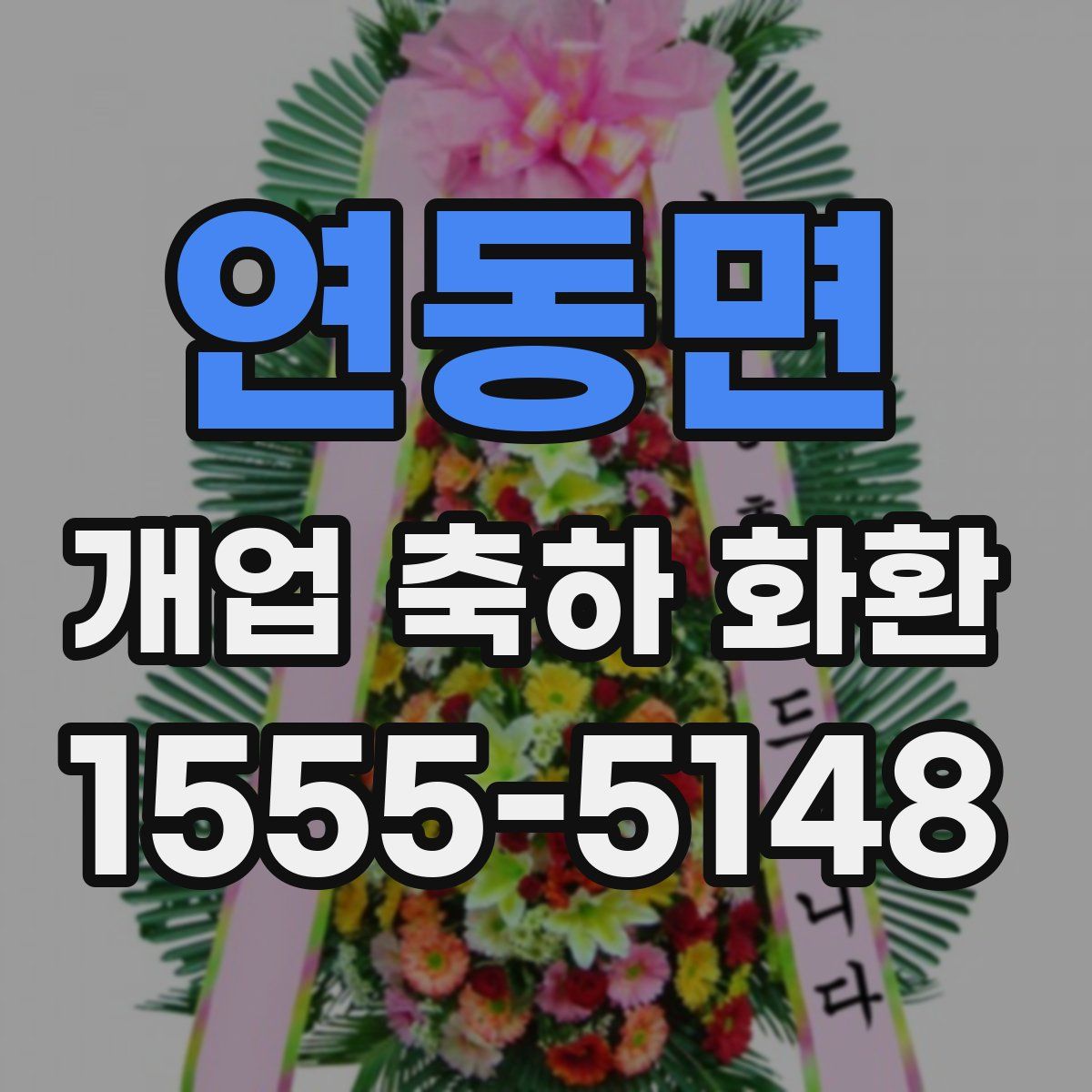 연동면 개업 축하 화환