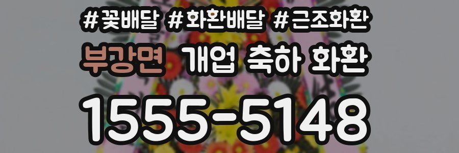 부강면 개업 축하 화환