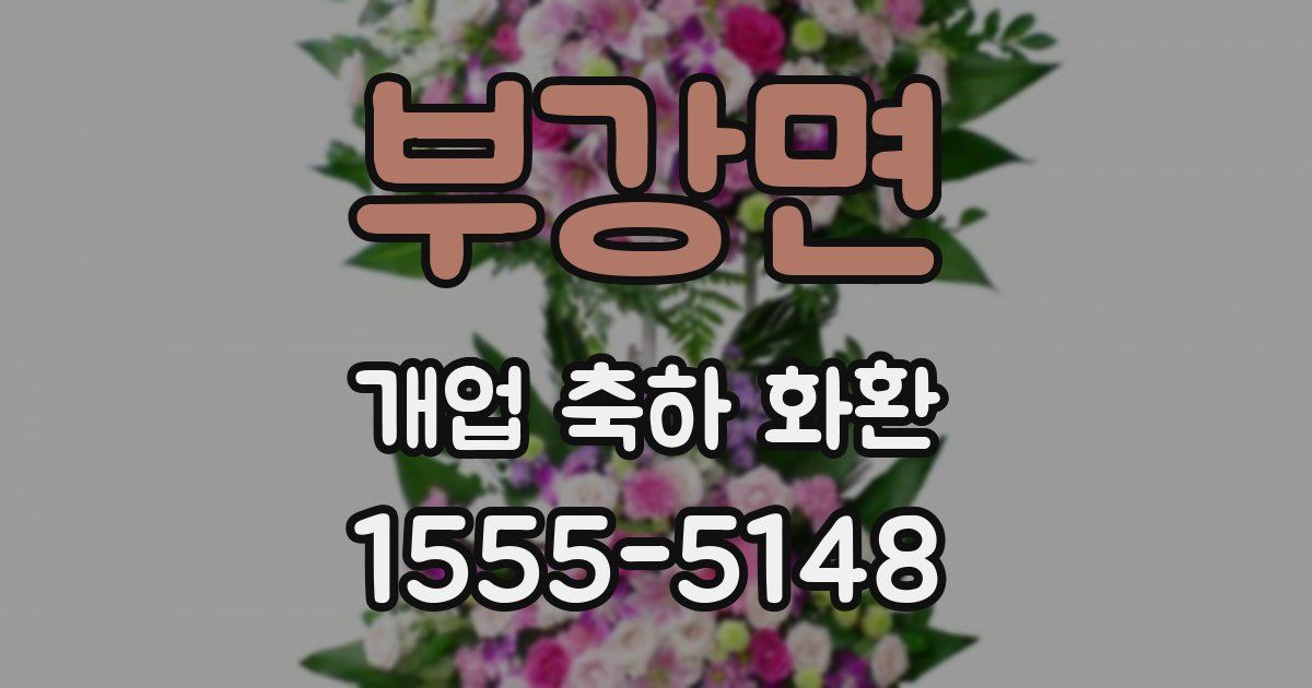 부강면 개업 축하 화환