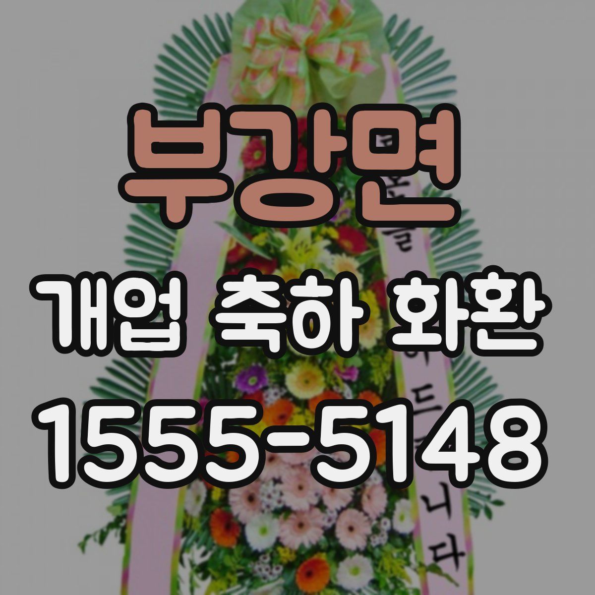 부강면 개업 축하 화환
