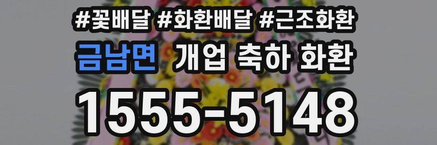 금남면 개업 축하 화환