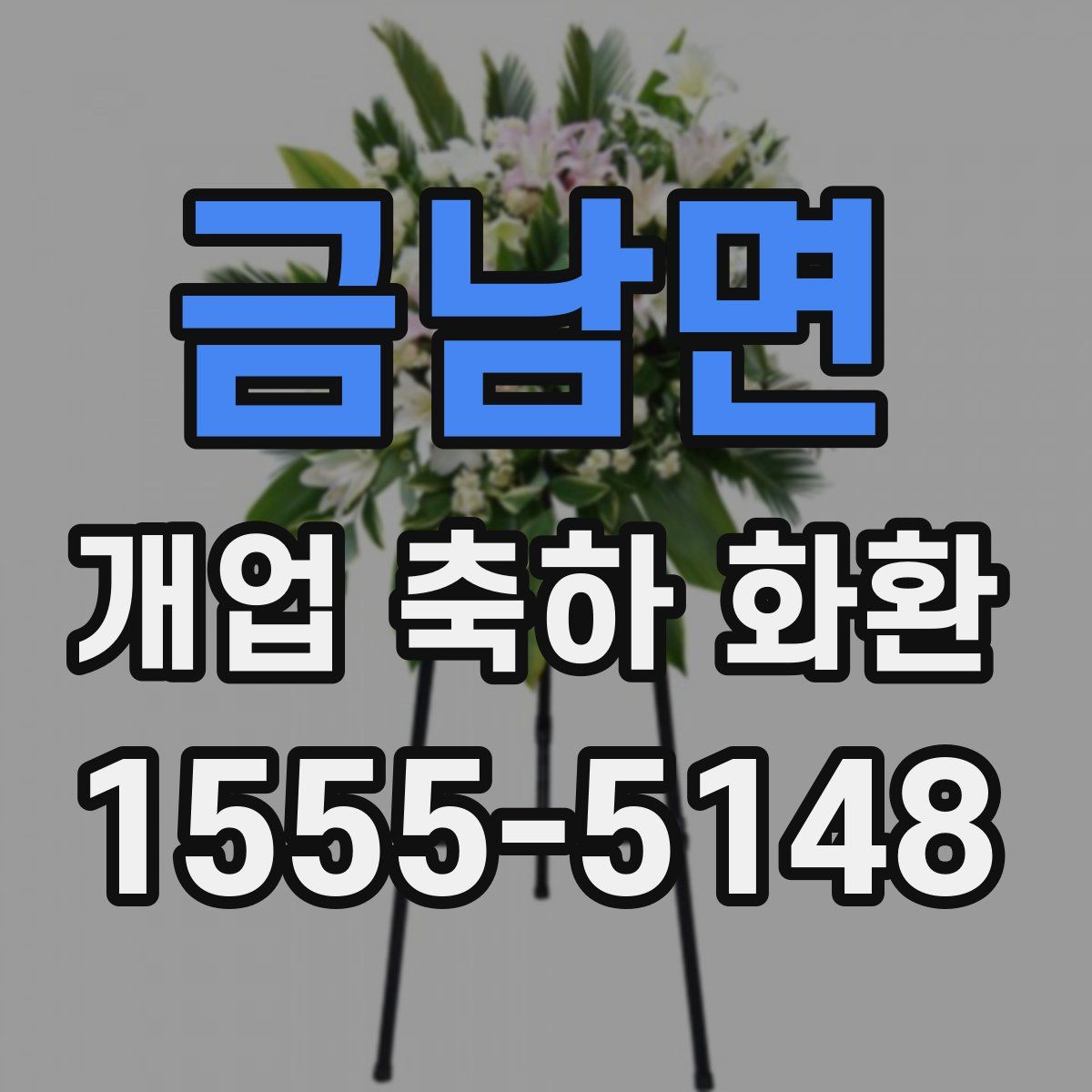 금남면 개업 축하 화환