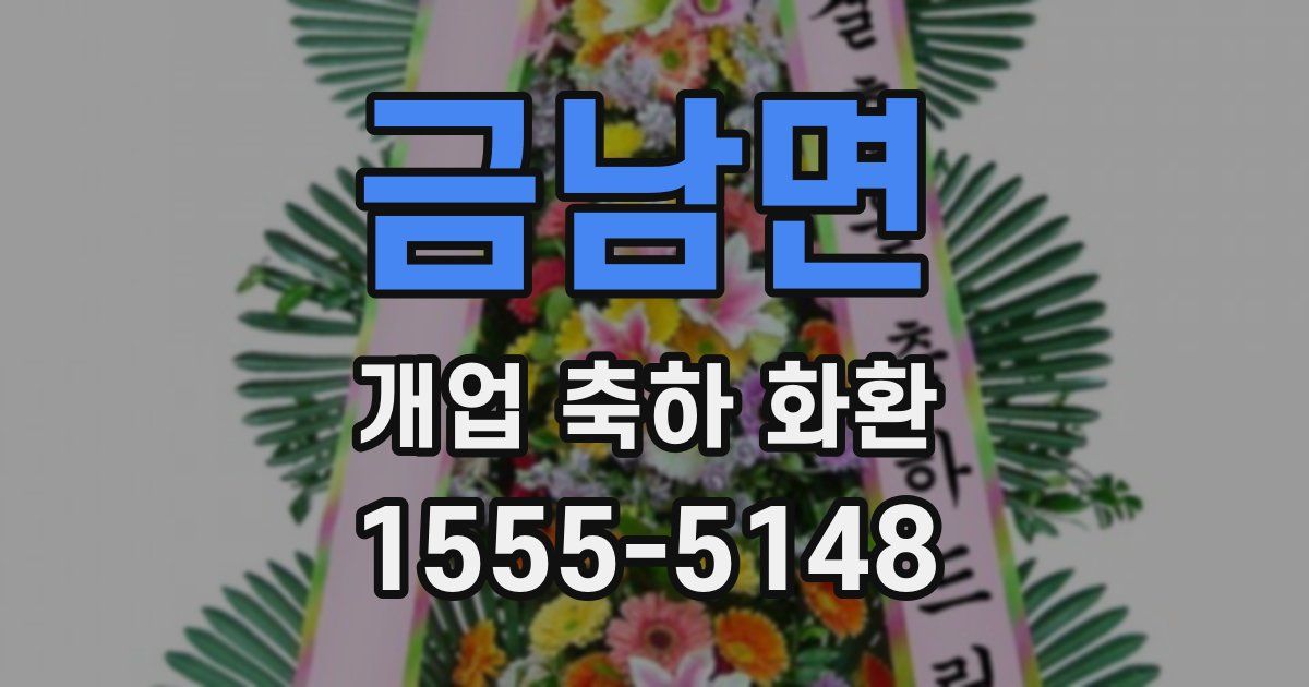 금남면 개업 축하 화환