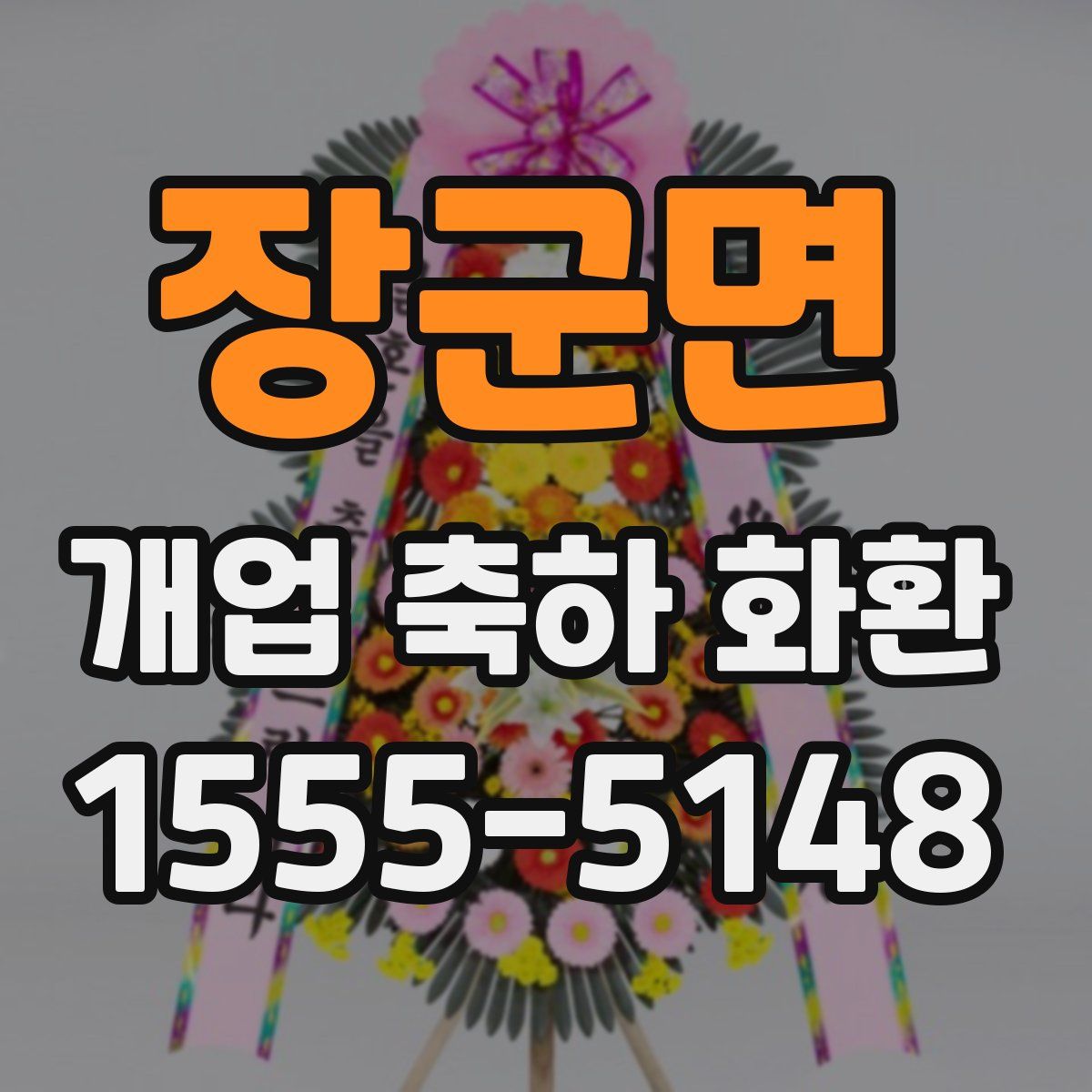 장군면 개업 축하 화환