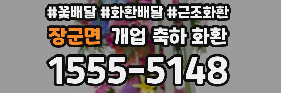 장군면 개업 축하 화환