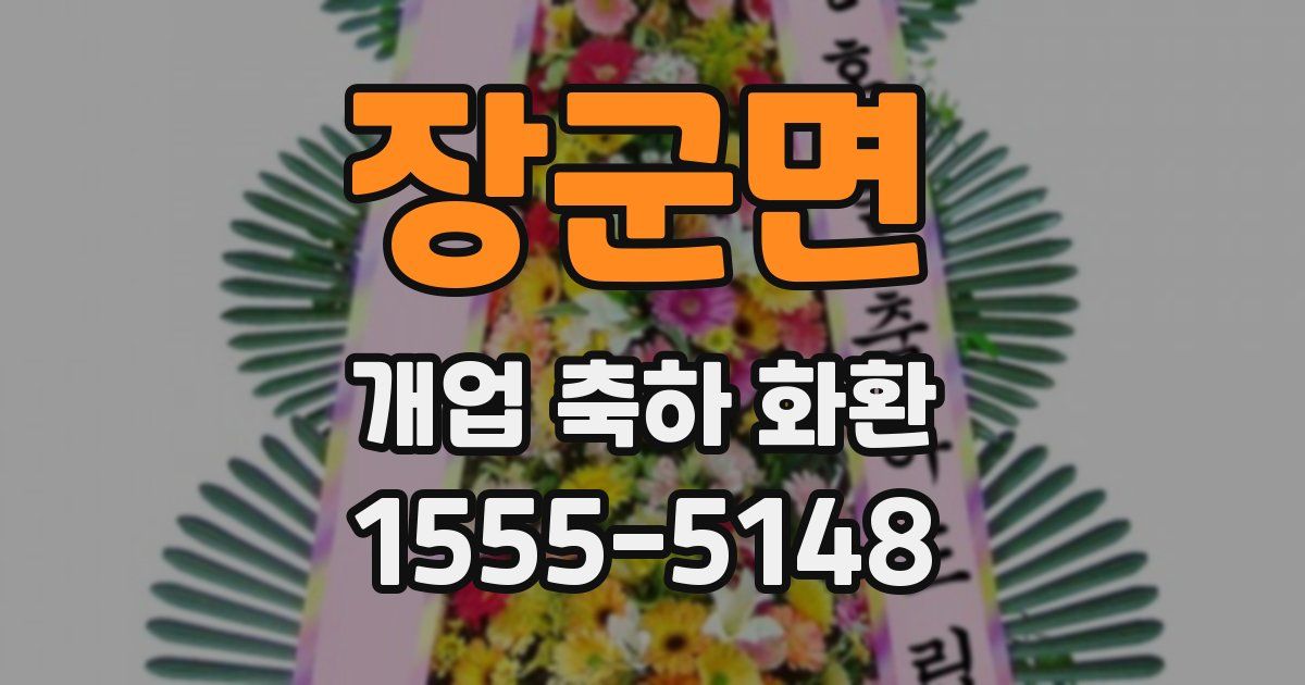 장군면 개업 축하 화환