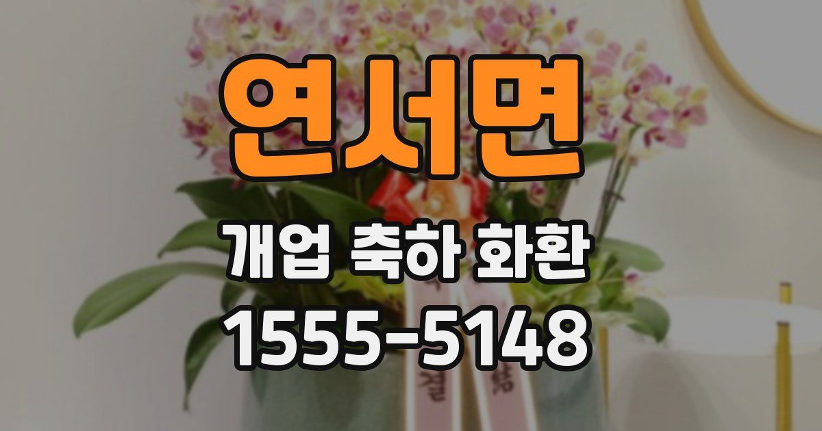 연서면 개업 축하 화환