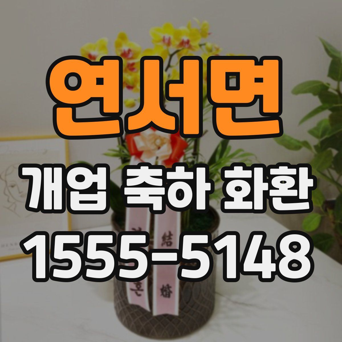 연서면 개업 축하 화환