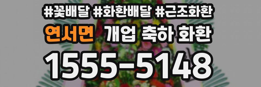 연서면 개업 축하 화환