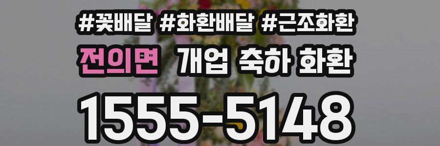 전의면 개업 축하 화환