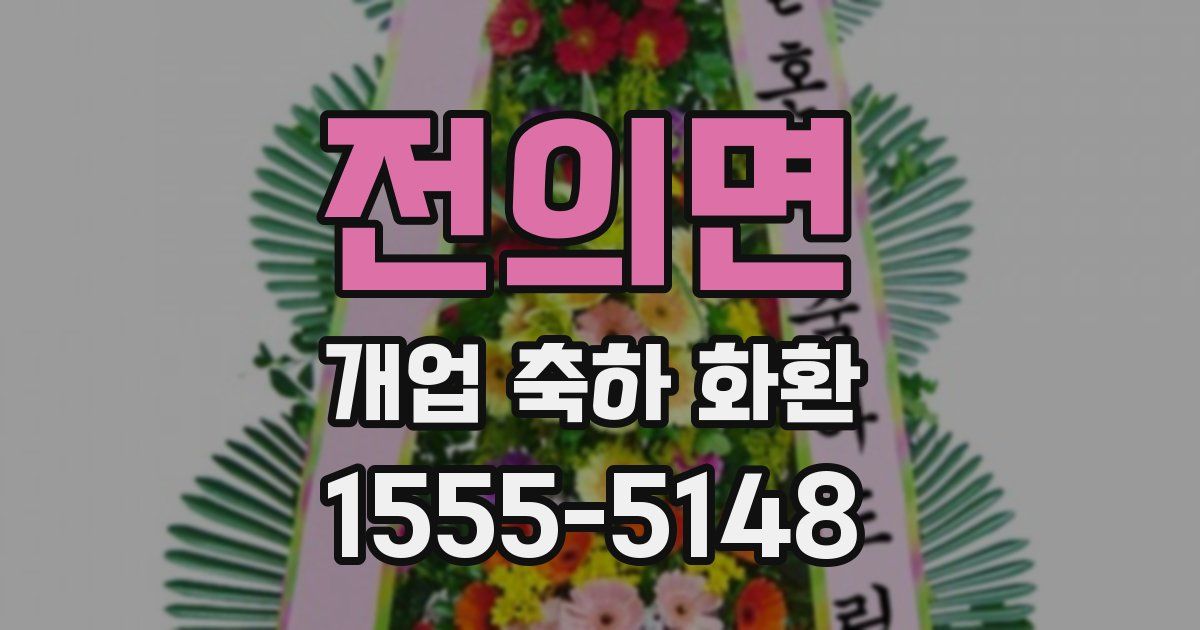 전의면 개업 축하 화환