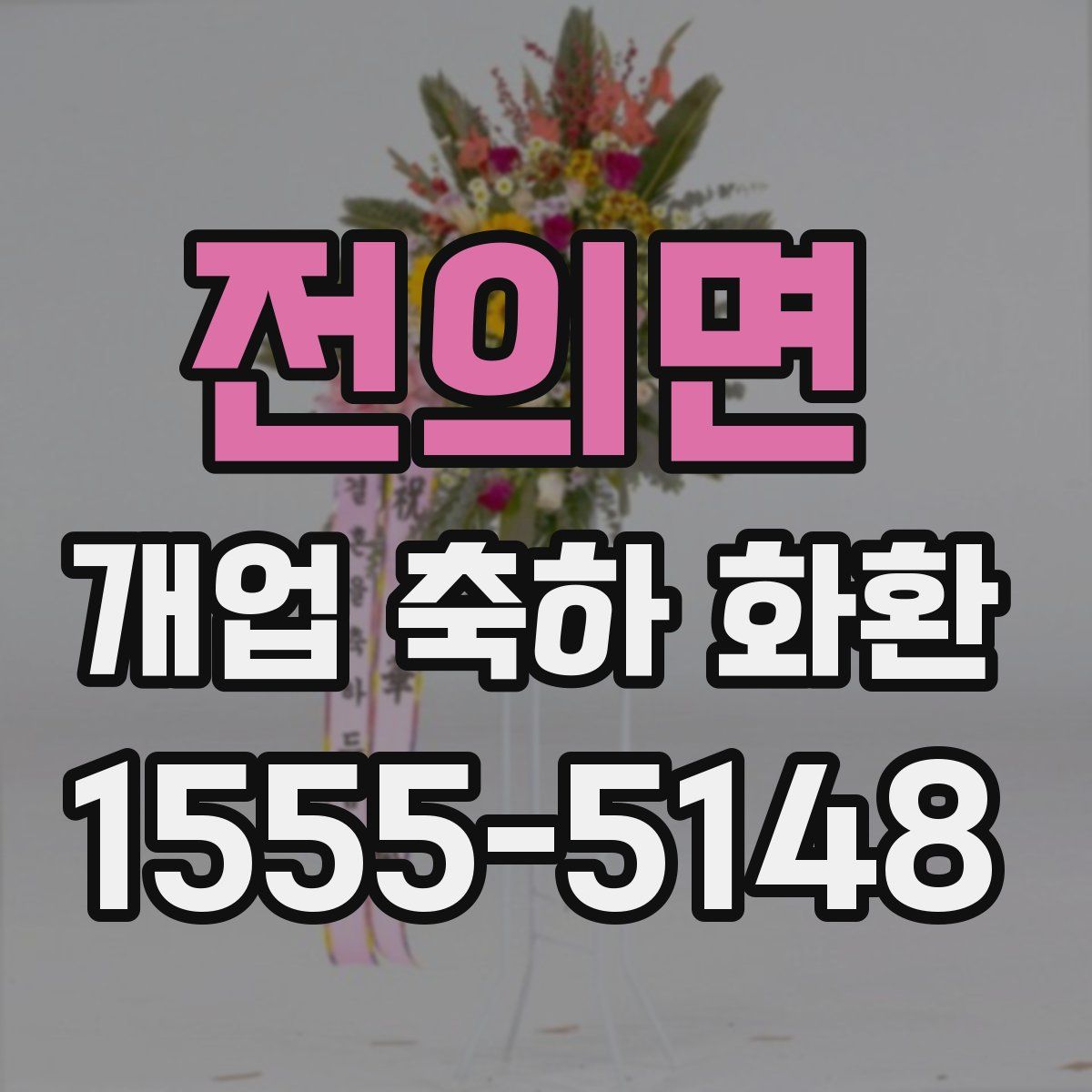 전의면 개업 축하 화환