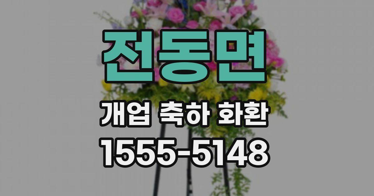 전동면 개업 축하 화환