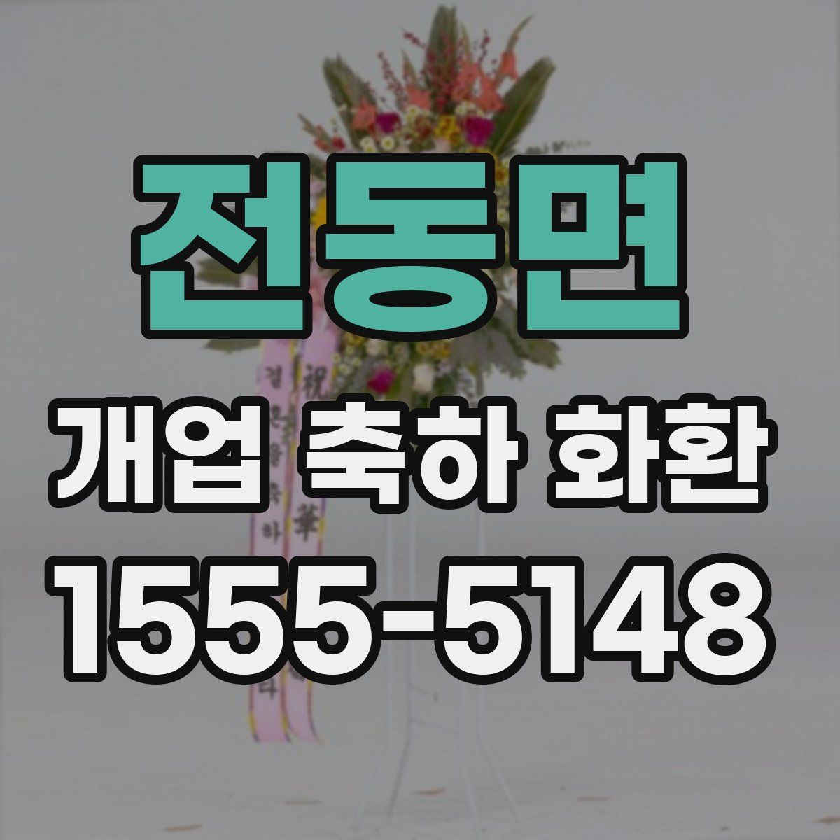 전동면 개업 축하 화환