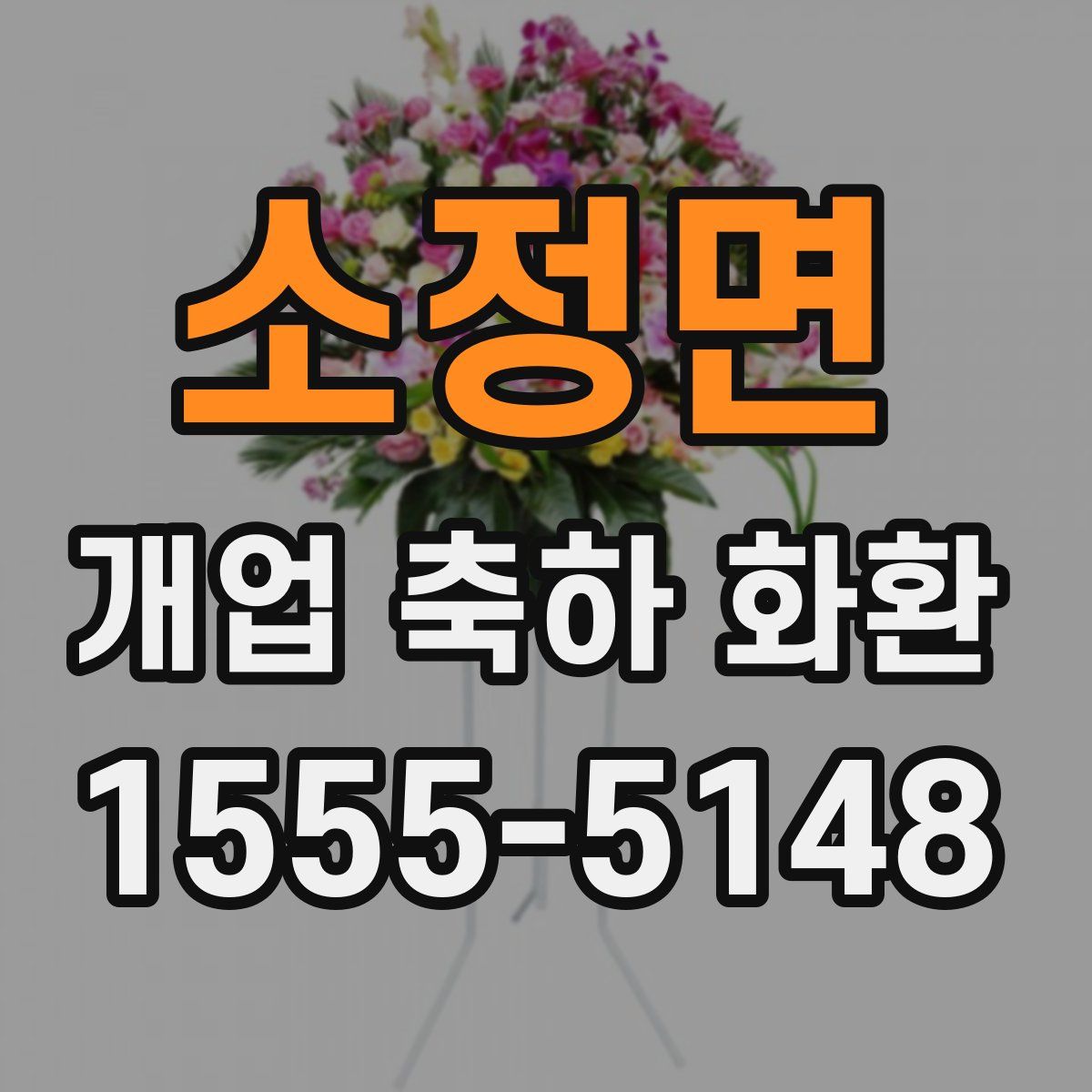 소정면 개업 축하 화환
