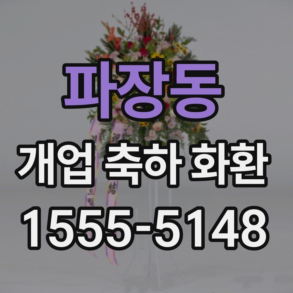 파장동 개업 축하 화환
