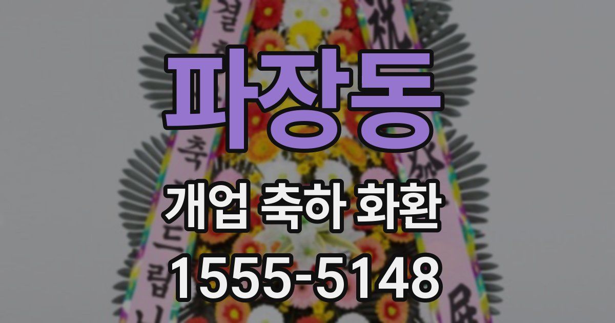 파장동 개업 축하 화환