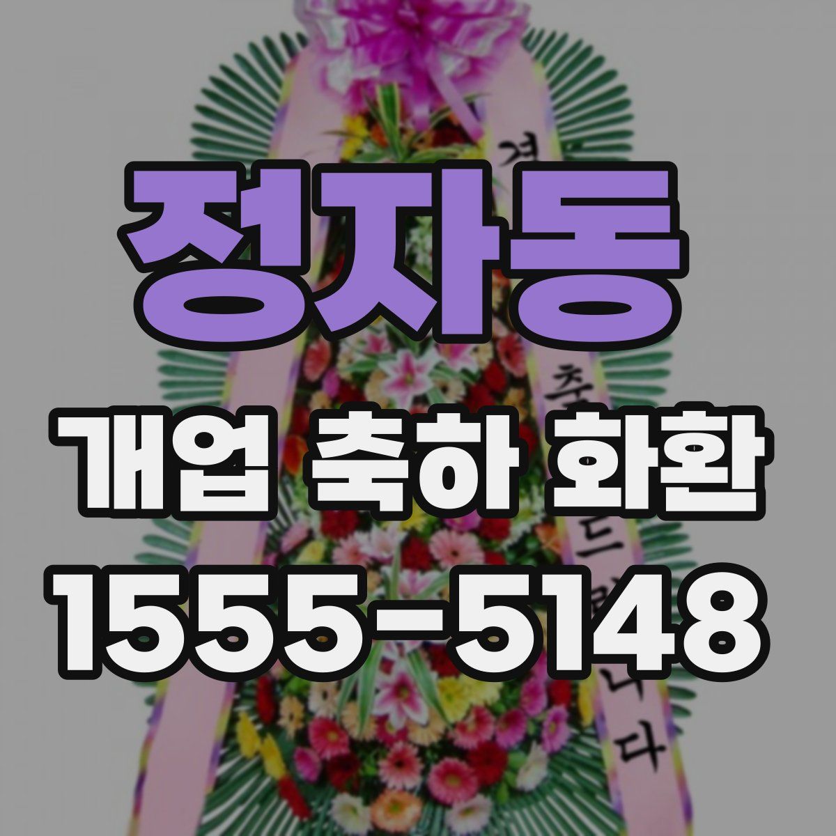 정자동 개업 축하 화환