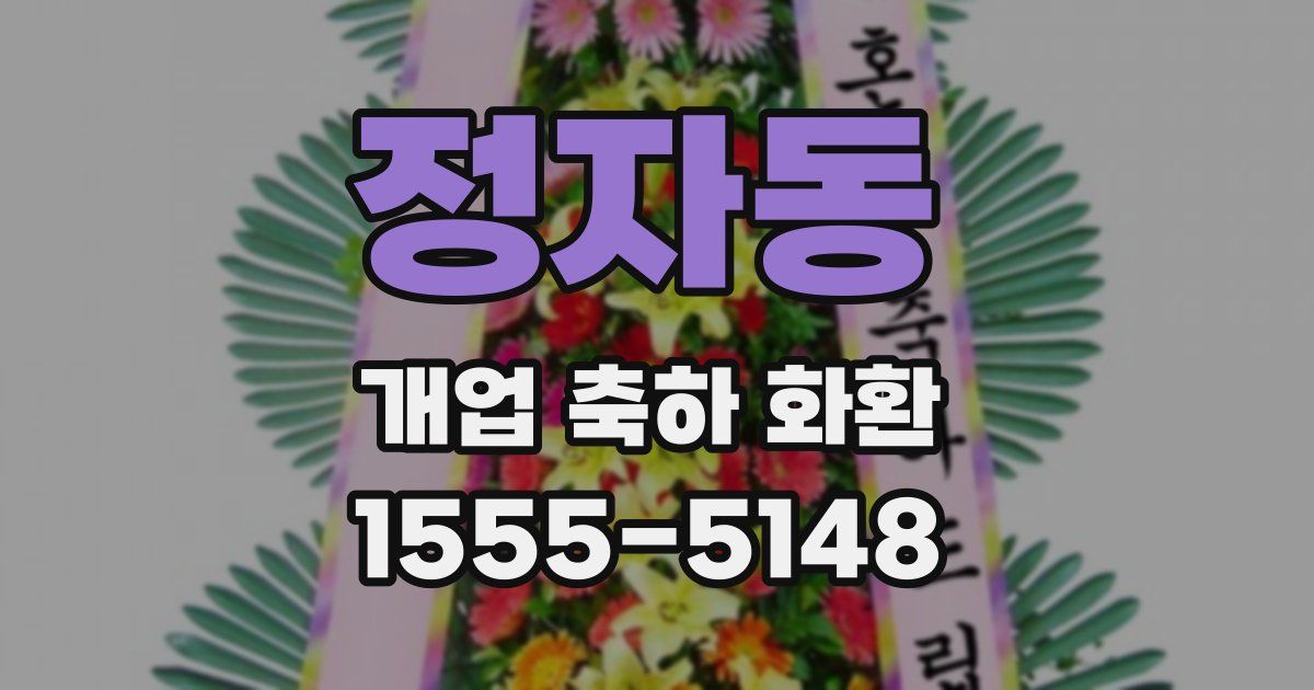 정자동 개업 축하 화환