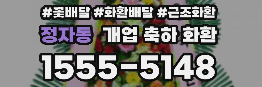 정자동 개업 축하 화환
