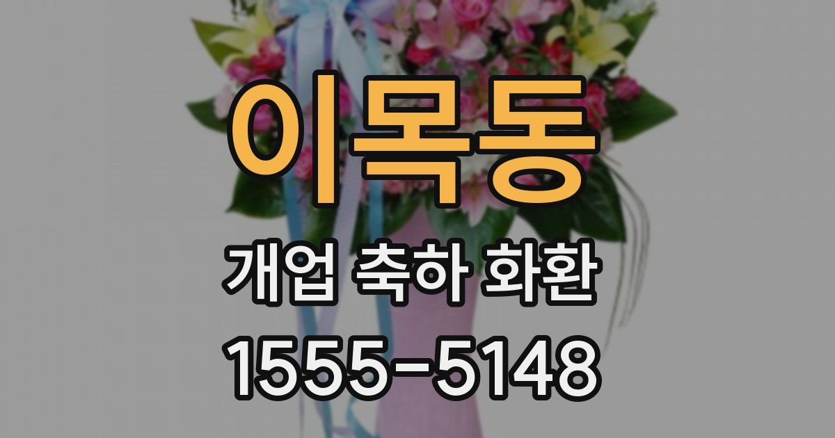 이목동 개업 축하 화환